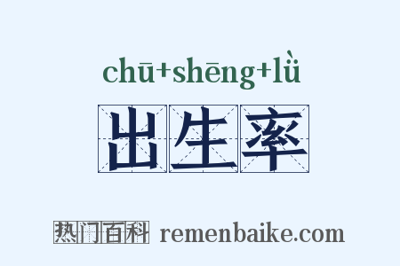 出生率是什么意思的图片